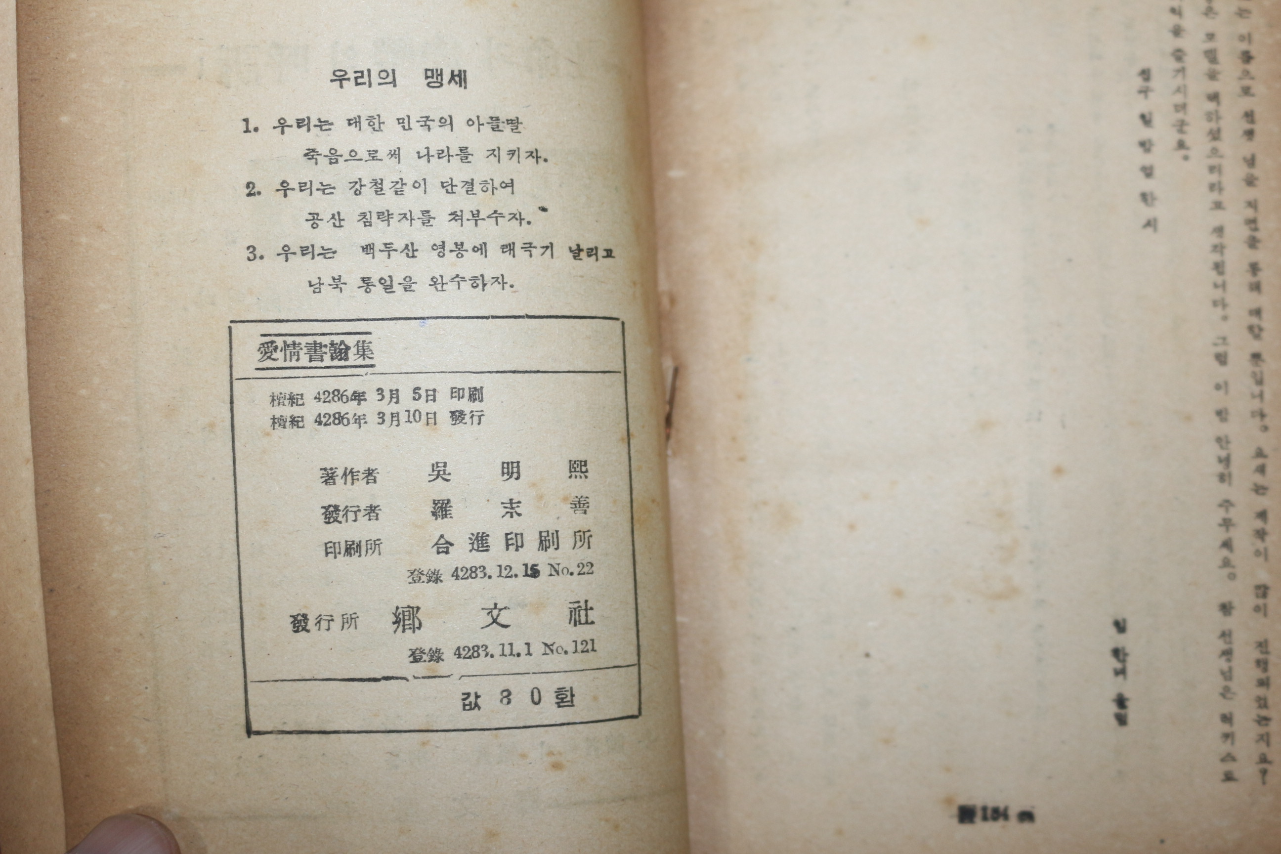 1953년초판 오명희(吳明熙) 세계명작 애정서한집(愛情書翰集)