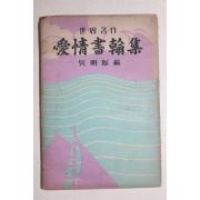 1953년초판 오명희(吳明熙) 세계명작 애정서한집(愛情書翰集)