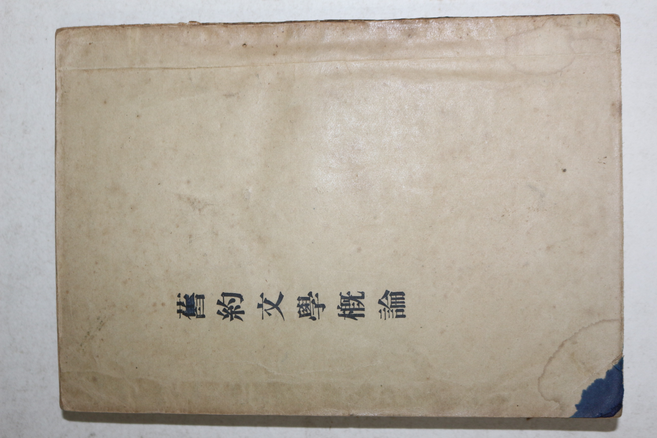 1938년(4판) 유형기 구약문학개론(舊約文學槪論)