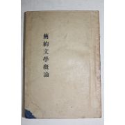 1938년(4판) 유형기 구약문학개론(舊約文學槪論)