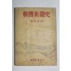 1955년초판 성준덕(成俊德)편 한국신문사(韓國新聞史) 1000부한정판