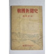 1955년초판 성준덕(成俊德)편 한국신문사(韓國新聞史) 1000부한정판