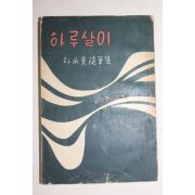 1957년재판 박승훈(朴承熏)수필집 하루살이