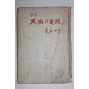 1960년(단기4293년)초판 어문천(魯文千)시집 불멸의 연가(不滅의 戀歌)