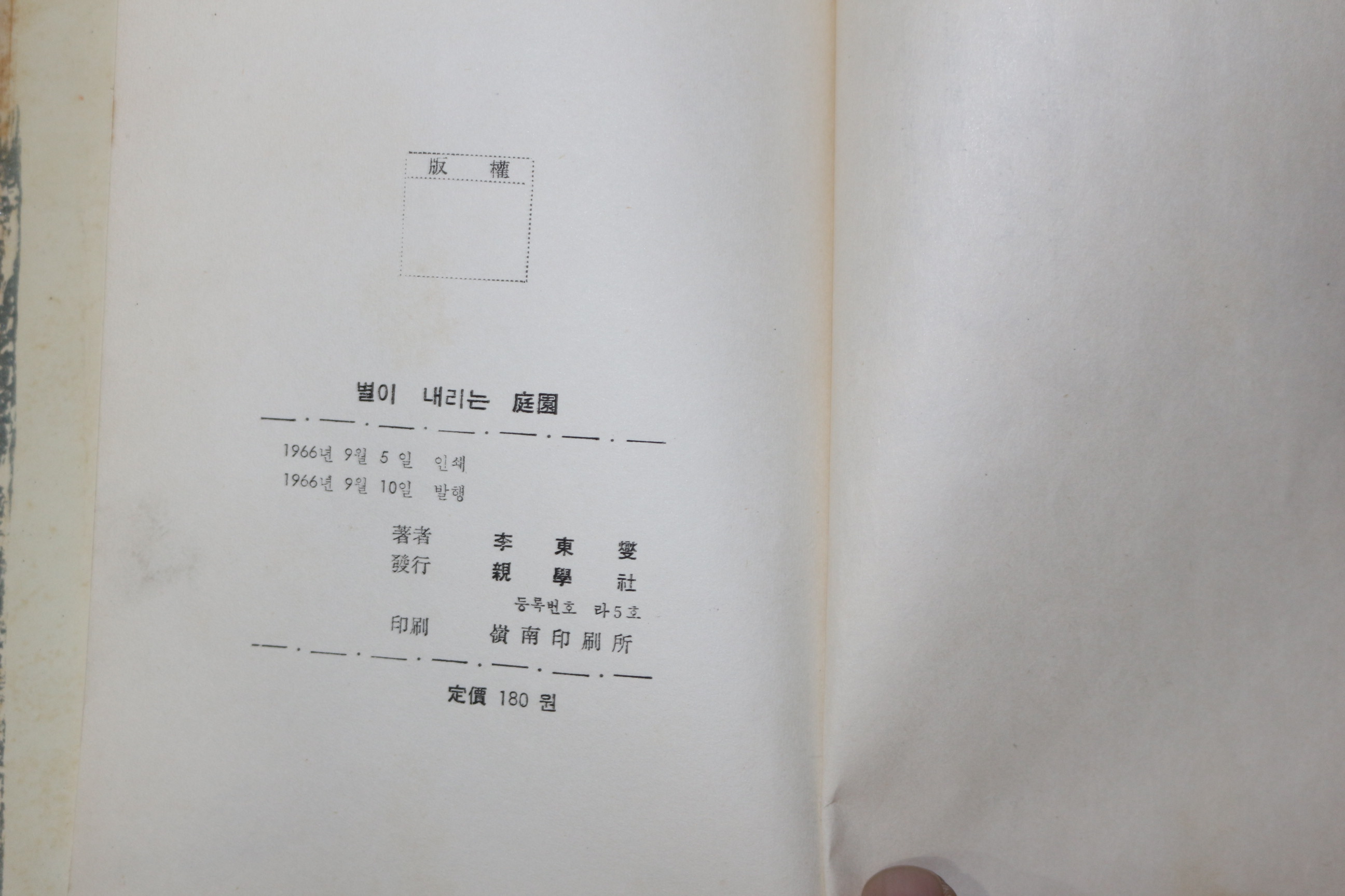 1966년초판 이동섭(李東變)제3시집 별이내리는庭園