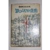 1966년초판 이동섭(李東變)제3시집 별이내리는庭園