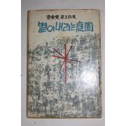 1966년초판 이동섭(李東變)제3시집 별이내리는庭園