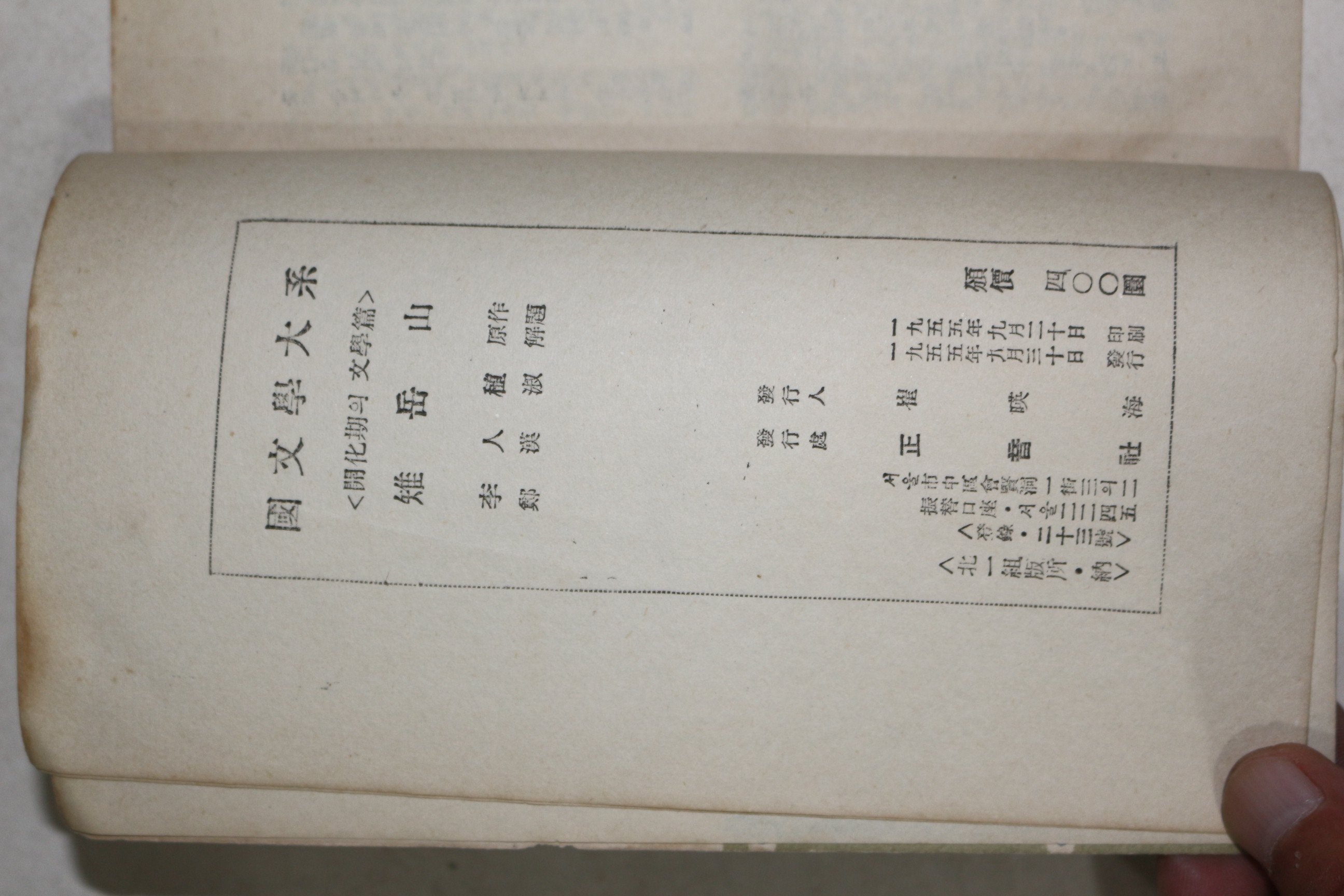 1955년초판 이인직(李人稙) 치악산(雉岳山)