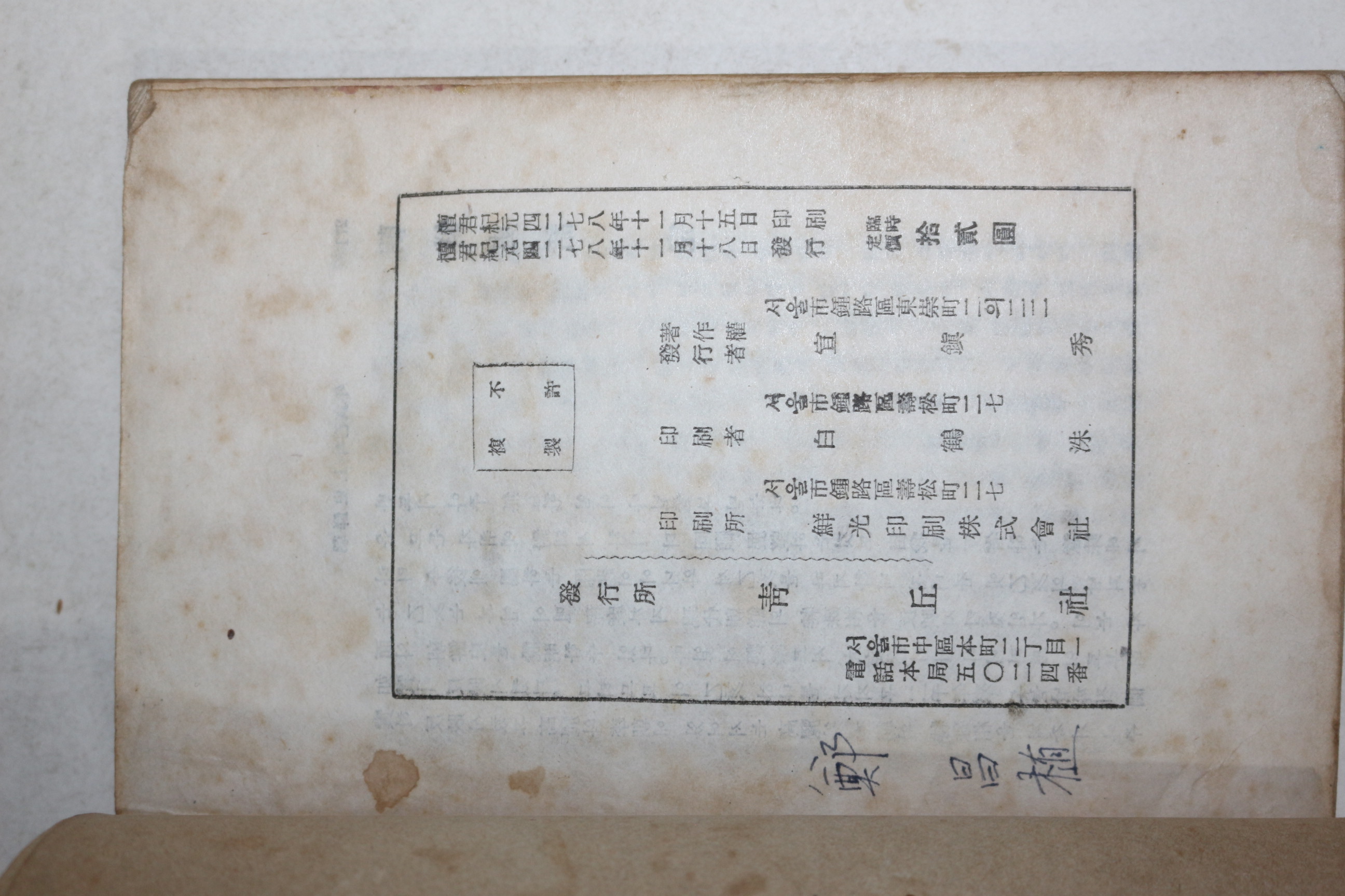 1945년 문일평(文一平) 조선사화(朝鮮史話)