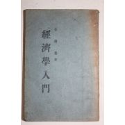 1949년(단기4282년)초판 김경보(金耕普) 경제학입문(經濟學入門)