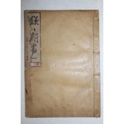 1907년(융희원년)  정약용(丁若鏞) 흠흠신서(欽欽新書)권1~4 1책