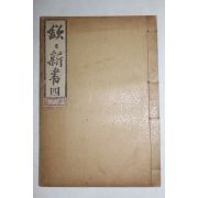 1907년(융희원년) 정약용(丁若鏞) 흠흠신서(欽欽新書)권12~終 1책