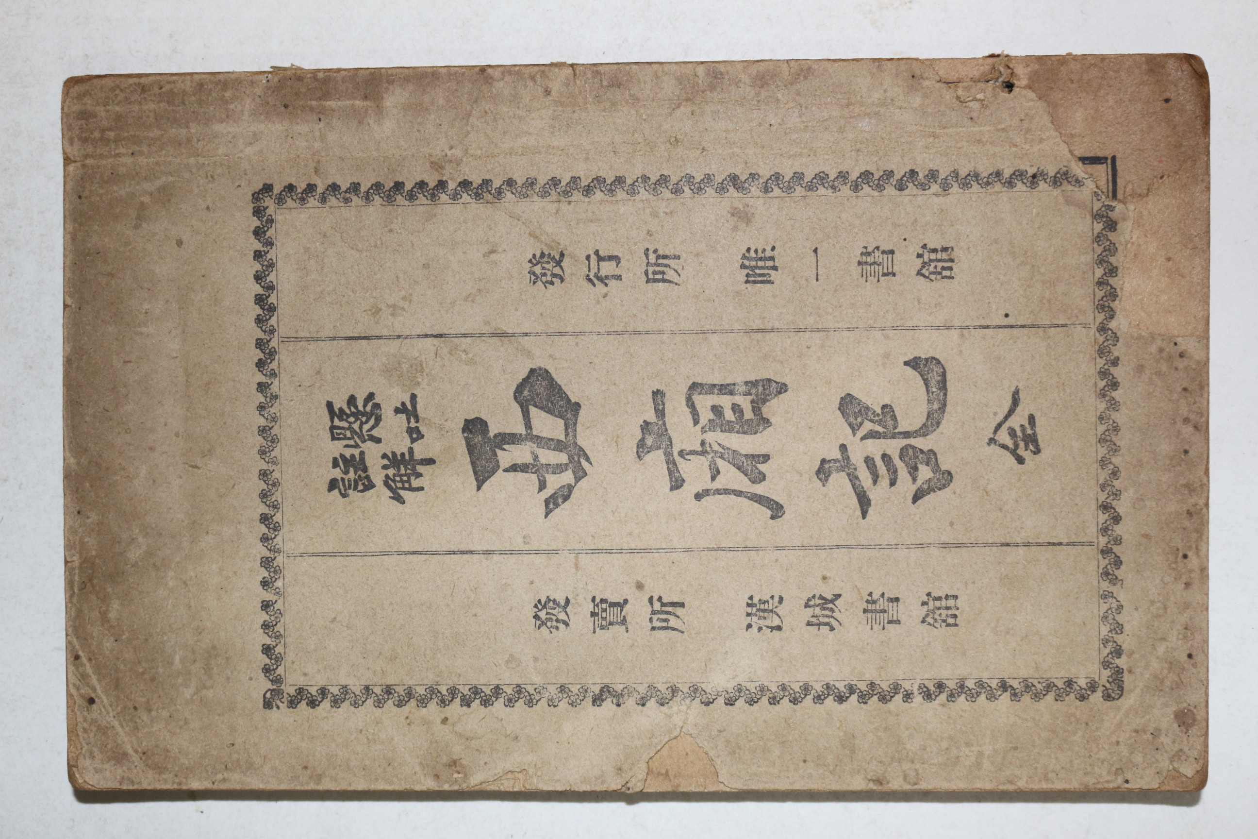 1919년 경성한성서관 서상기(西廂記) 1책완질