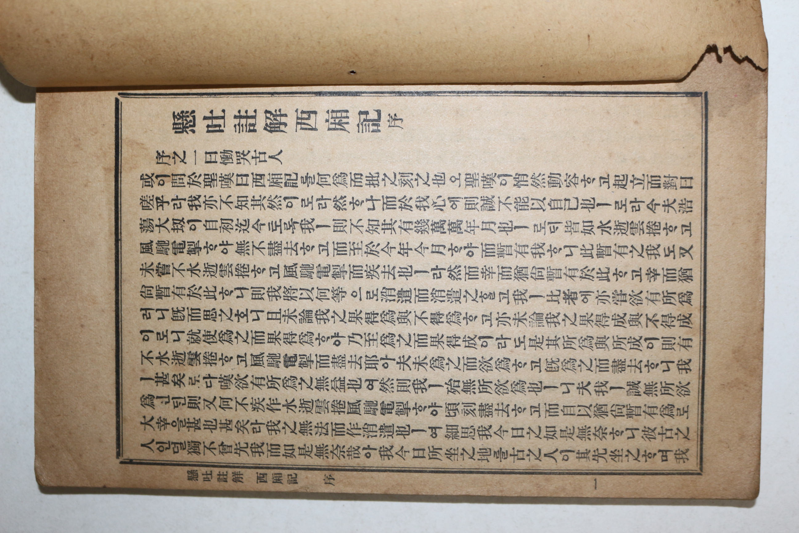 1919년 경성한성서관 서상기(西廂記) 1책완질