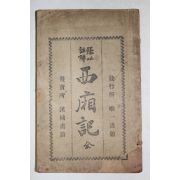 1919년 경성한성서관 서상기(西廂記) 1책완질