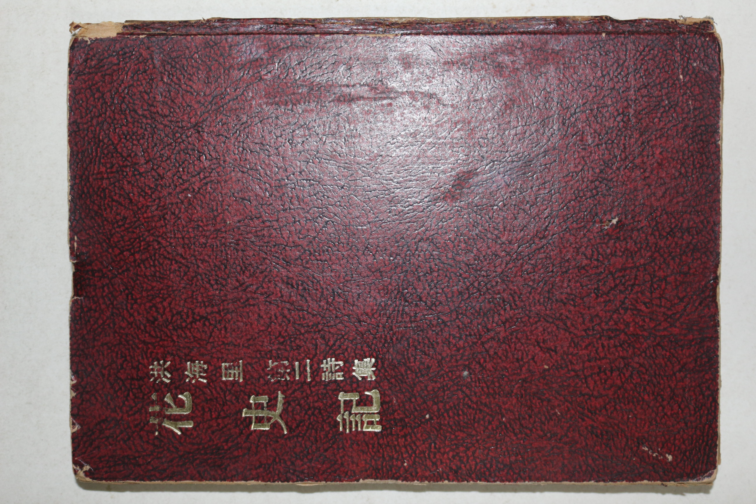 1975년초판 홍해리(洪海里)시집 화사기(花史記)