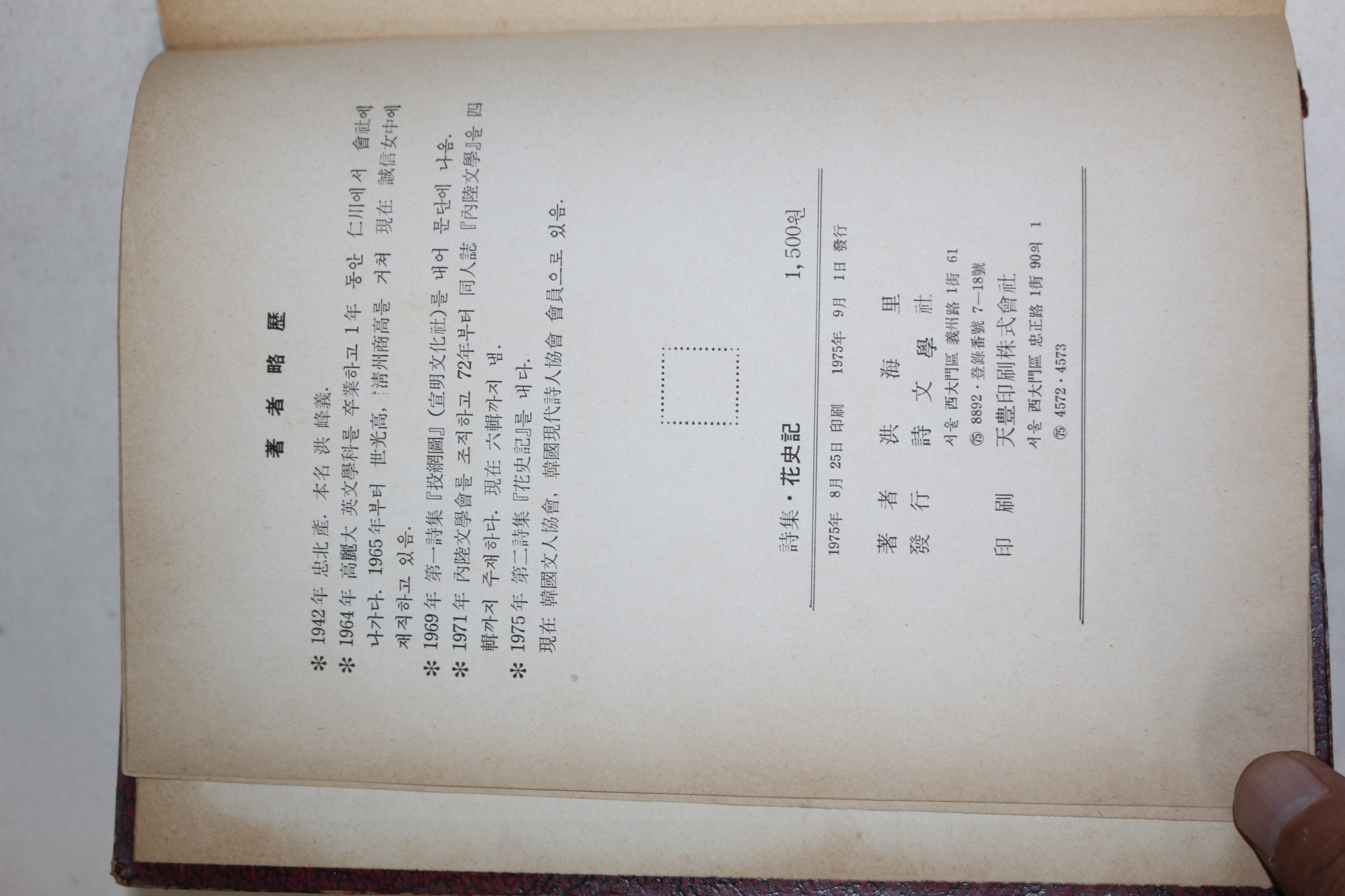 1975년초판 홍해리(洪海里)시집 화사기(花史記)