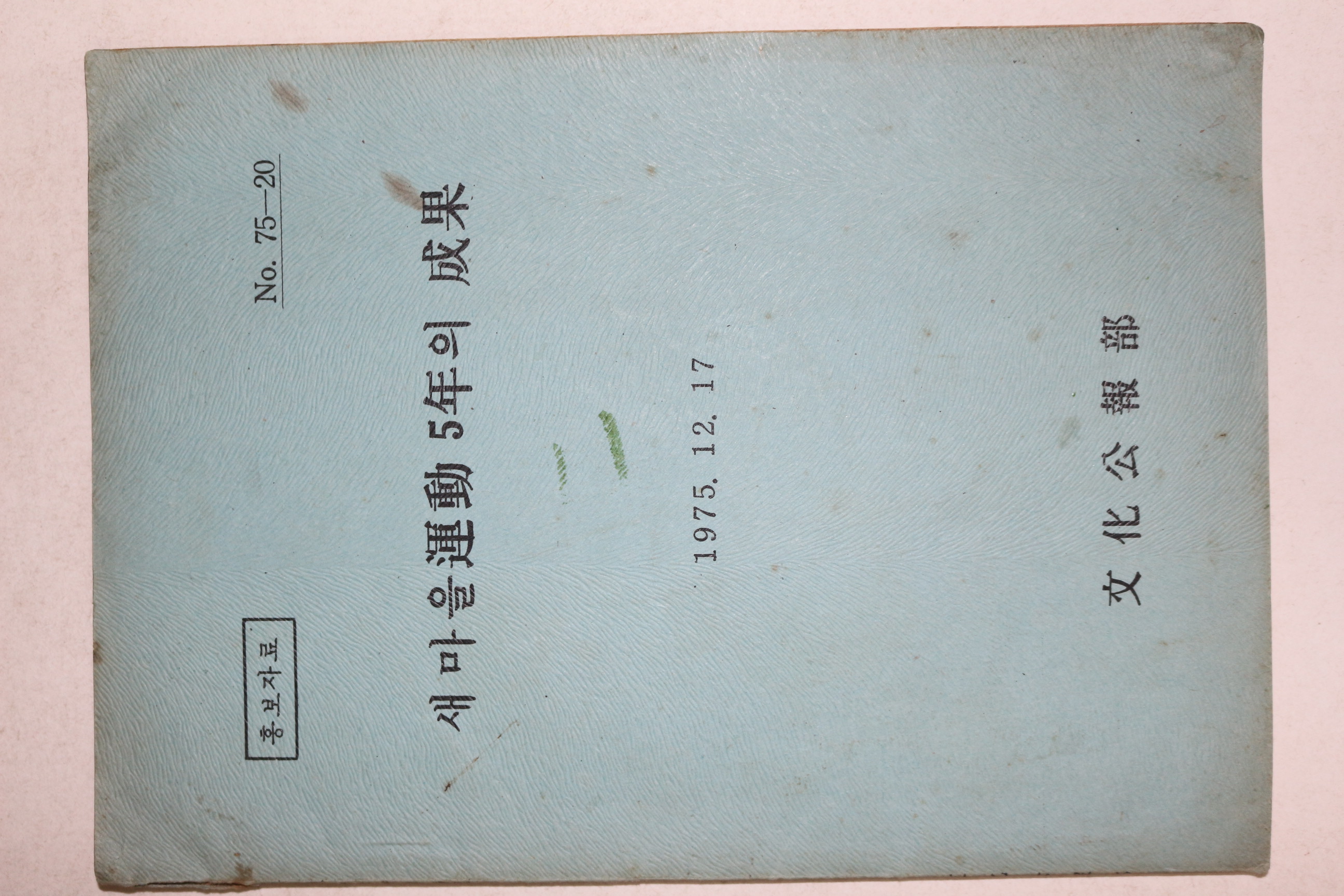 1975년 새마을운동5년의 성과