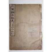 1914년(대정3년) 조선광문회 대동운부군옥(大東韻府群玉) 권4~6  1책