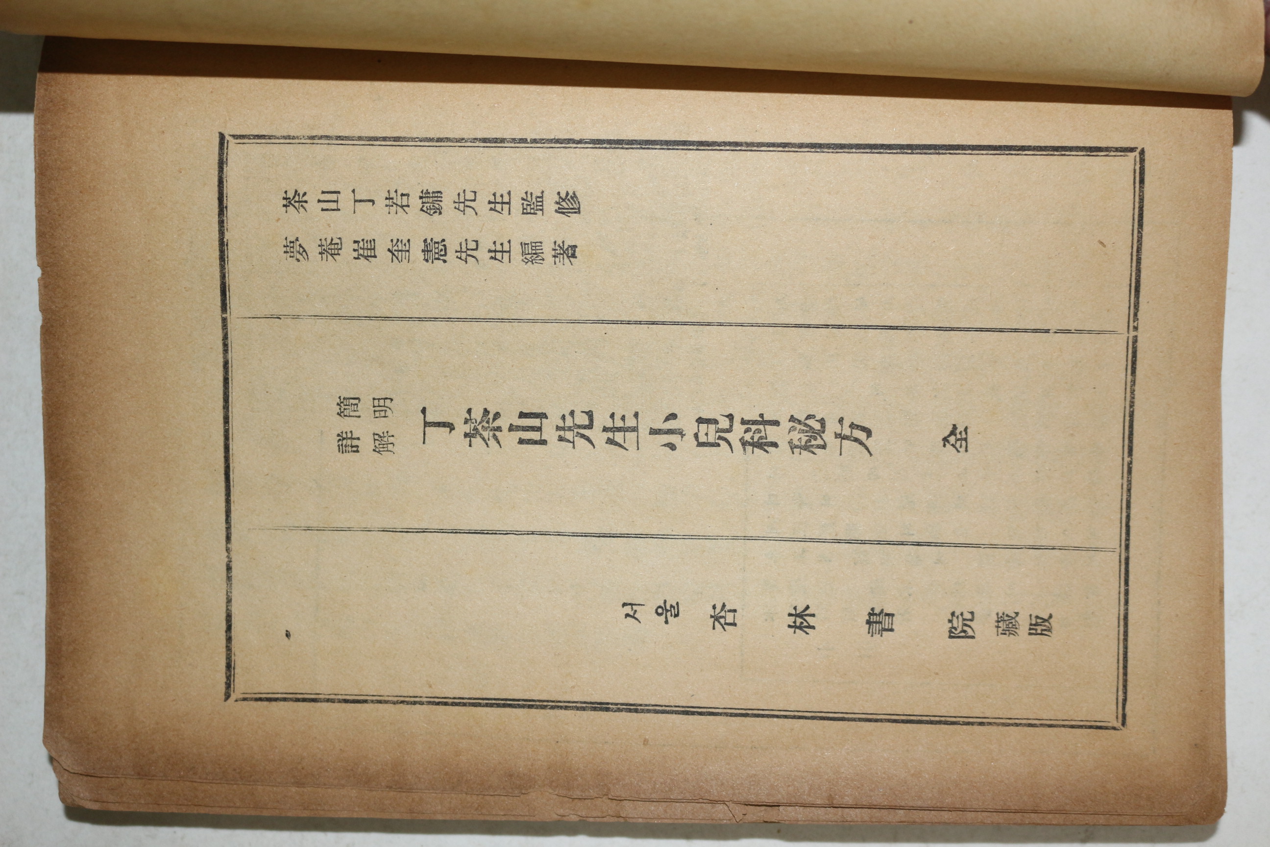 1954년 행림서원 의서 간명상해 정다산선생소아비방(丁茶山先生小兒秘方) 1책완질