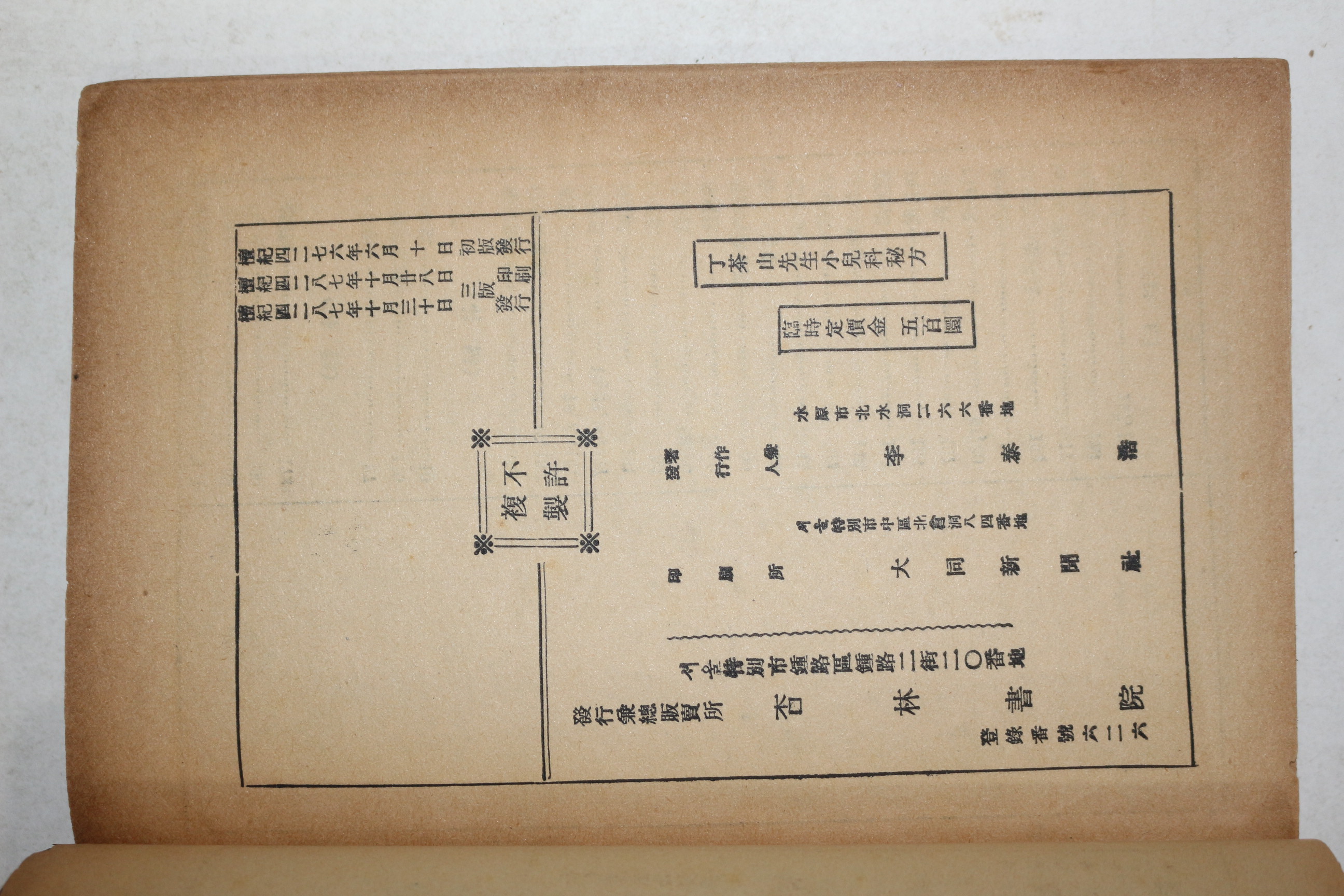 1954년 행림서원 의서 간명상해 정다산선생소아비방(丁茶山先生小兒秘方) 1책완질