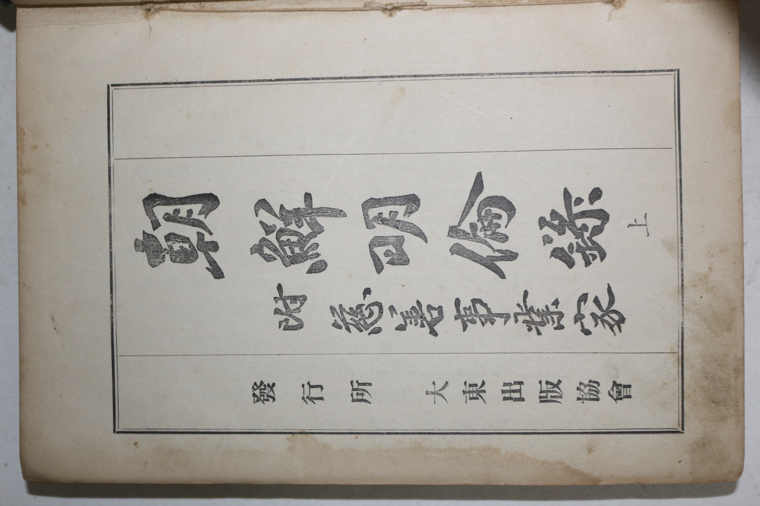 1924년 경성간행 조선명륜록(朝鮮明倫錄) 상하 2책완질