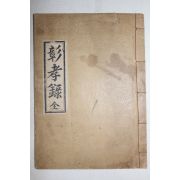 1939년(소화14년) 강릉간행 최인철(崔仁徹 ) 창효록(彰孝錄) 1책완질