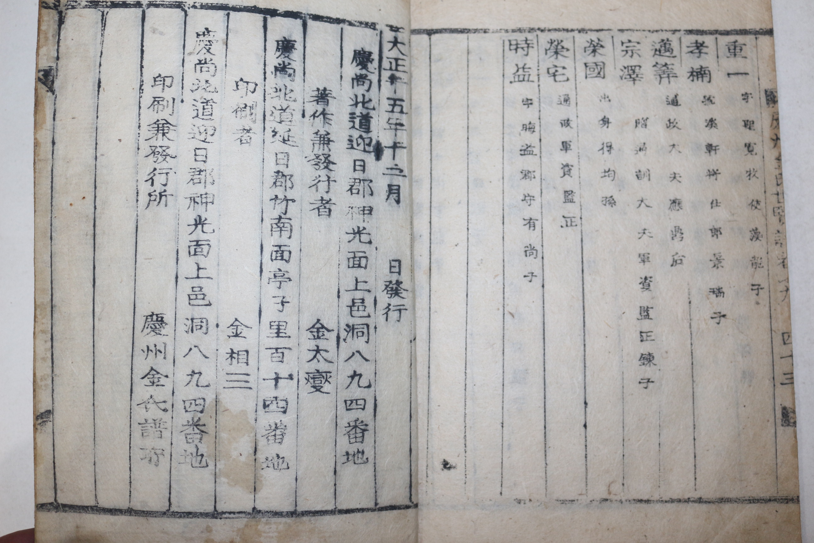 1926년 목활자본 영일간행 김태승(金太乘)편 경주김씨세현록(慶州金氏世賢譜) 1책완질