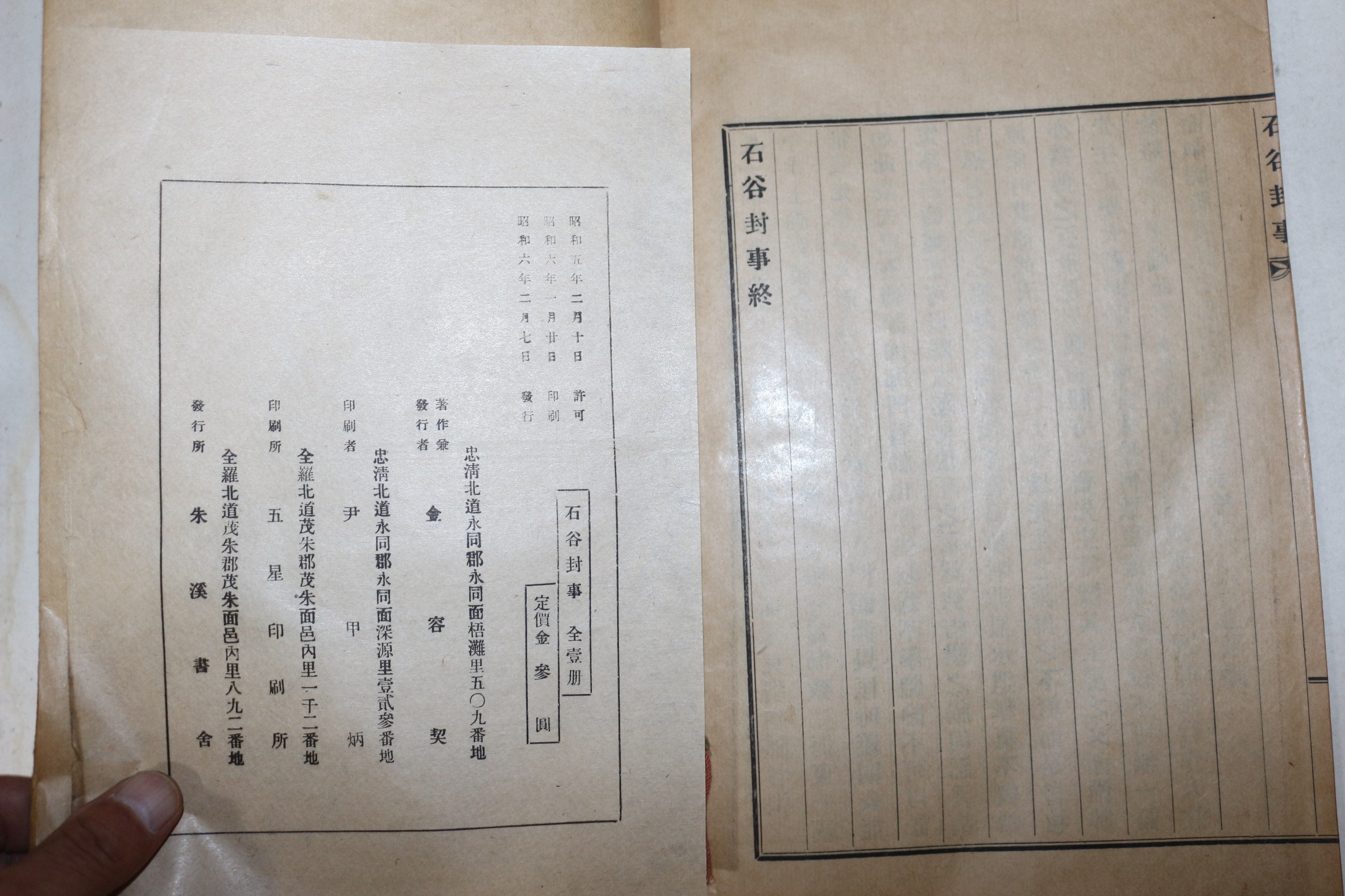 1931년 송상민(宋尙敏) 석곡대사(石谷封事) 1책완질