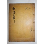 1931년 기우만(奇宇萬) 송사선생문집(松沙先生文集) 권21,22  1책