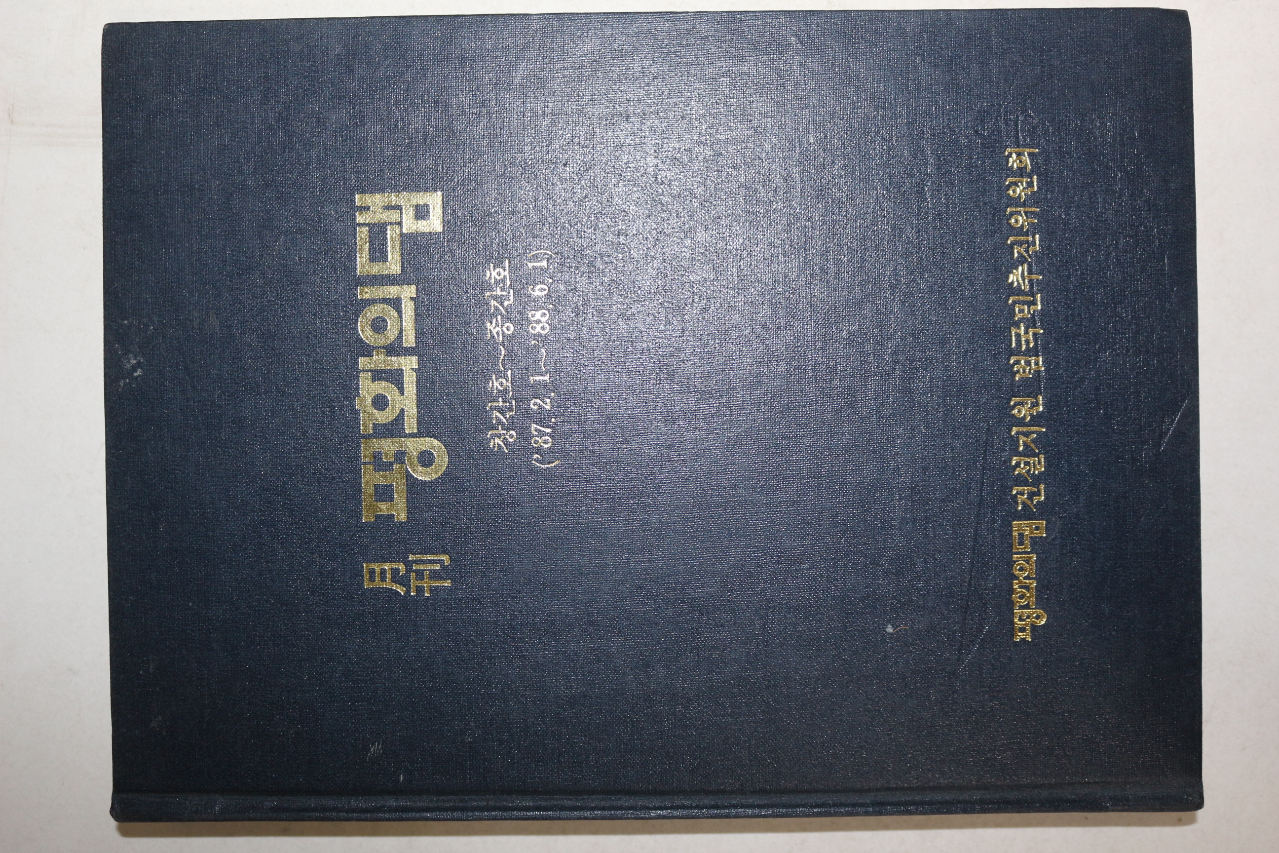 1988년 월간 평화의 댐 창간호~종간호