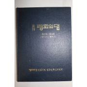 1988년 월간 평화의 댐 창간호~종간호