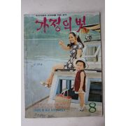 1971년 가정의 벗 8월호