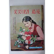 1973년 주부생활 별책부록 꽃꽂이와 조화