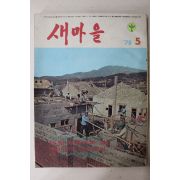 1978년 새마을 5월호