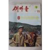 1977년 새마을 11월호