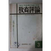 1960년 교육평론 3월호