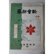 1966년 약사회지 4월호