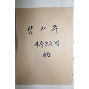 1985년 동양 역학전서 당사주,궁합법,택일법 1책