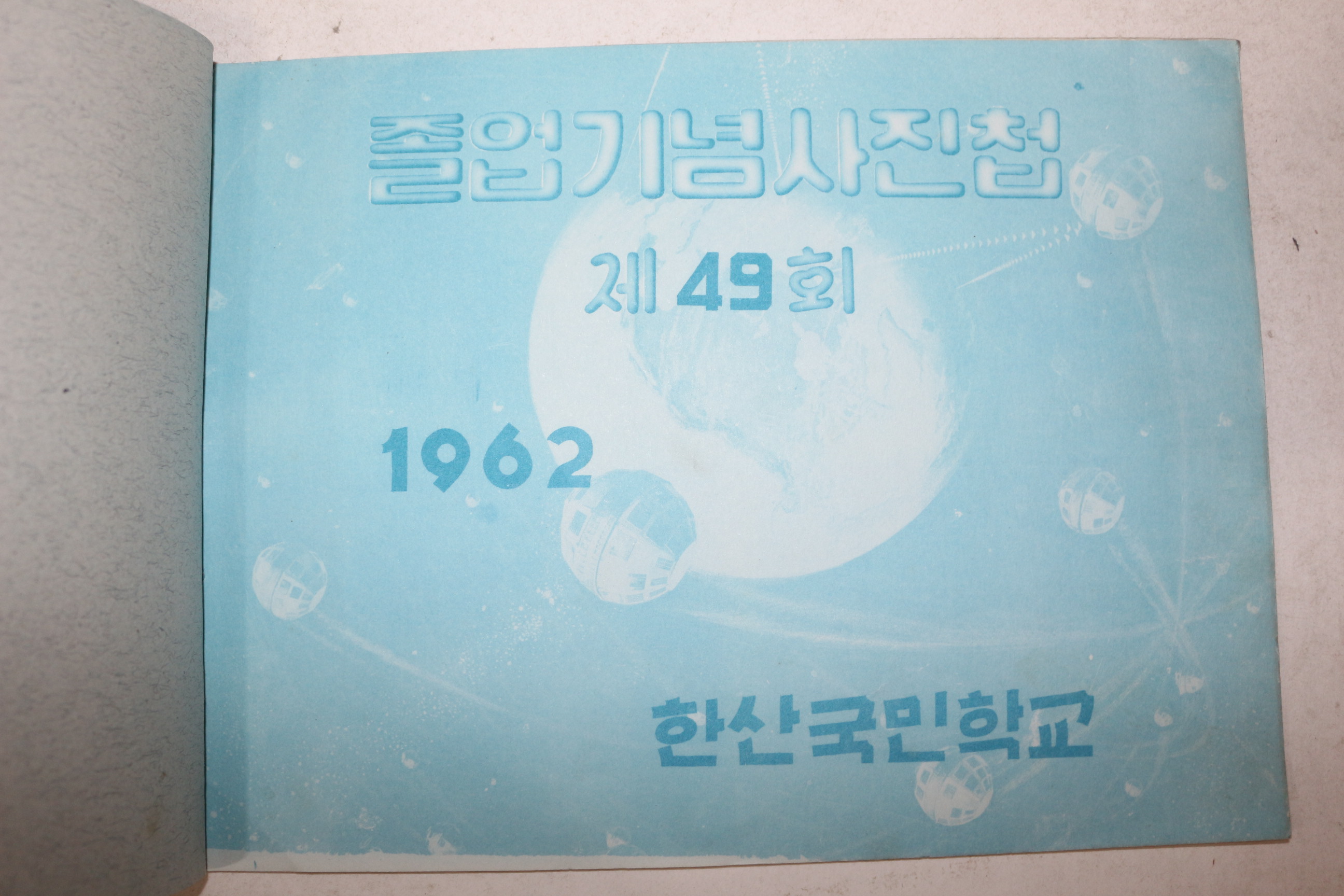 1962년(단기4295년) 충남 서천군 한산국민학교 제49회 졸업기념사진첩