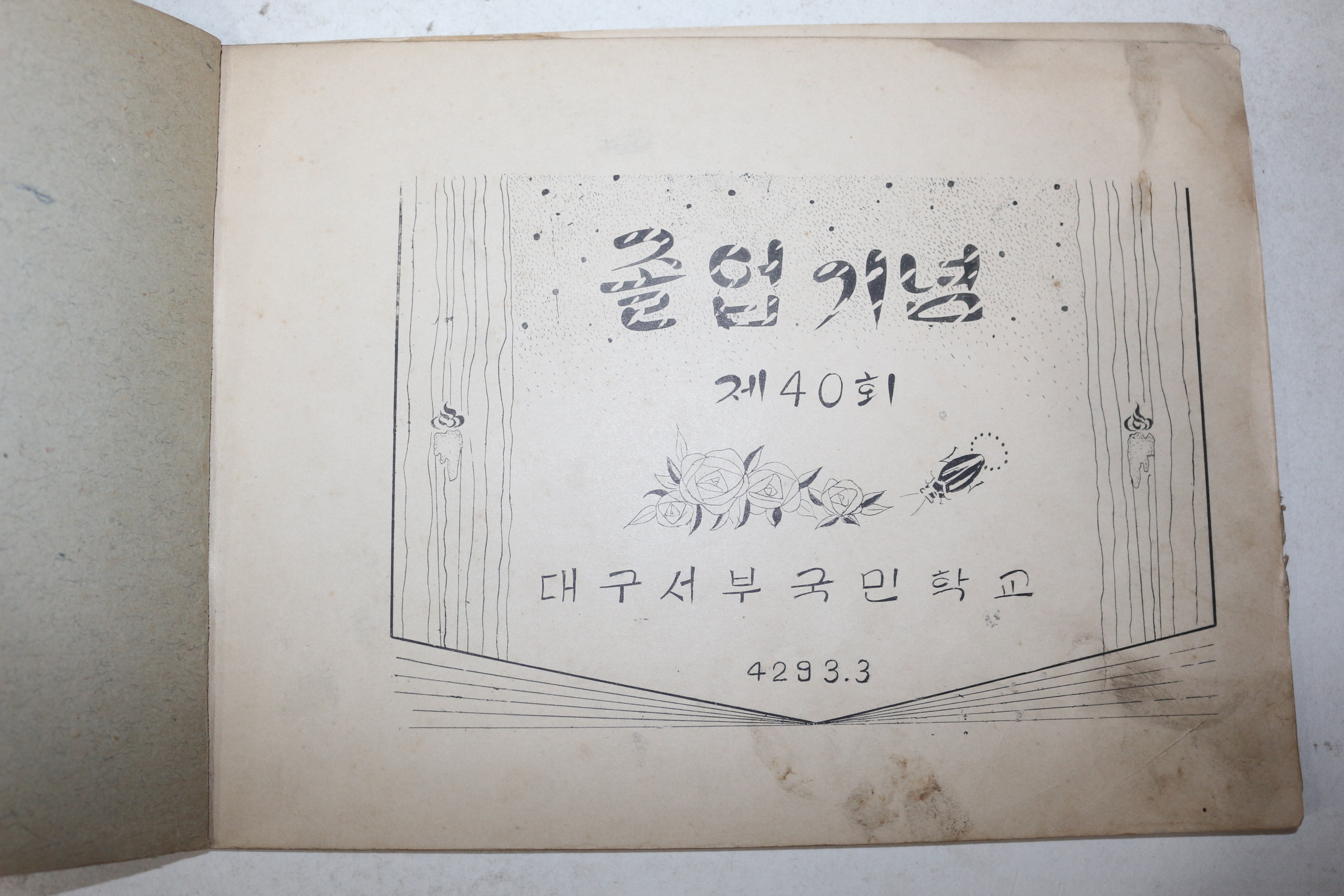 1960년(단기4293년) 대구서부국민학교 제40회 졸업기념 앨범