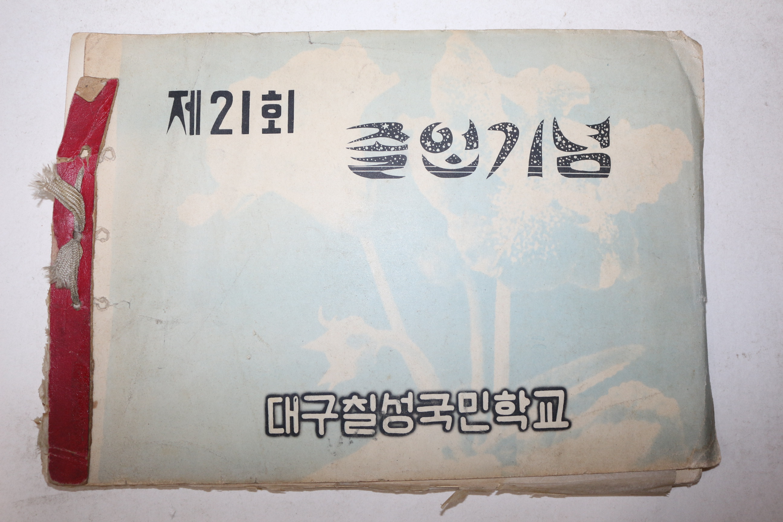 1960년 대구칠성국민학교 제21회 졸업기념 앨범