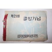 1960년 대구칠성국민학교 제21회 졸업기념 앨범