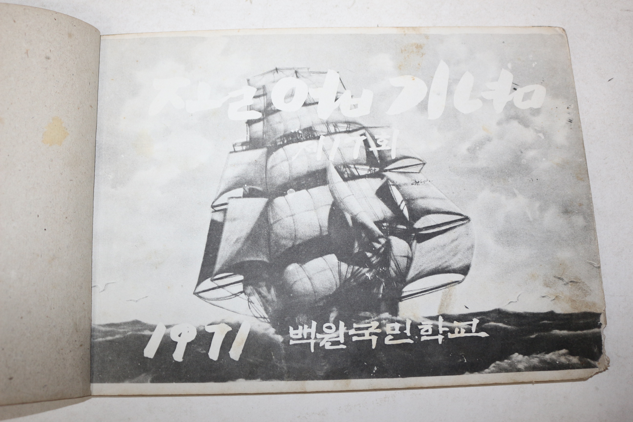 1971년 경북 상주시 백원국민학교 제17회 졸업기념 앨범