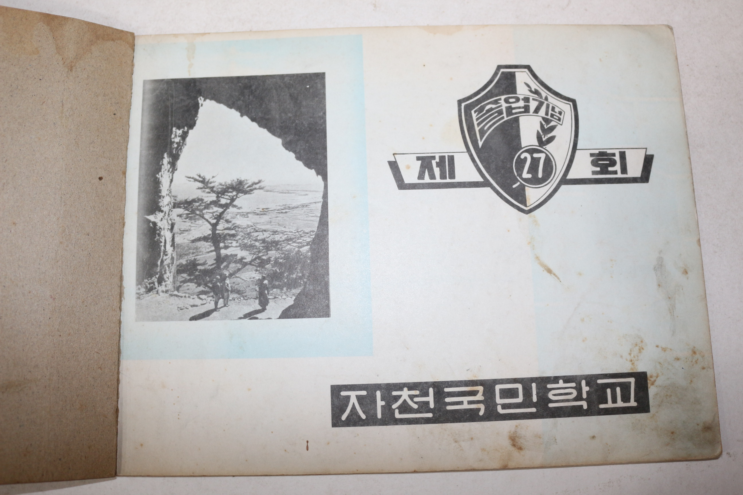 1972년 경북 영천시 자천국민학교 제27회 졸업기념 앨범