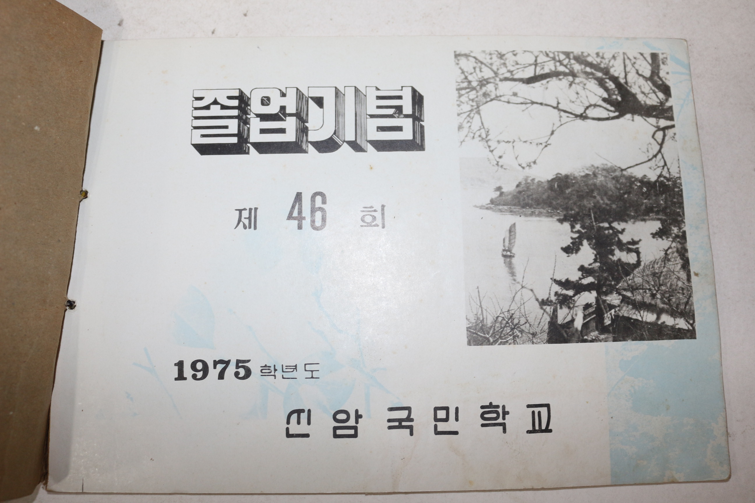 1975년 대구 신암국민학교 제46회 졸업기념 앨범