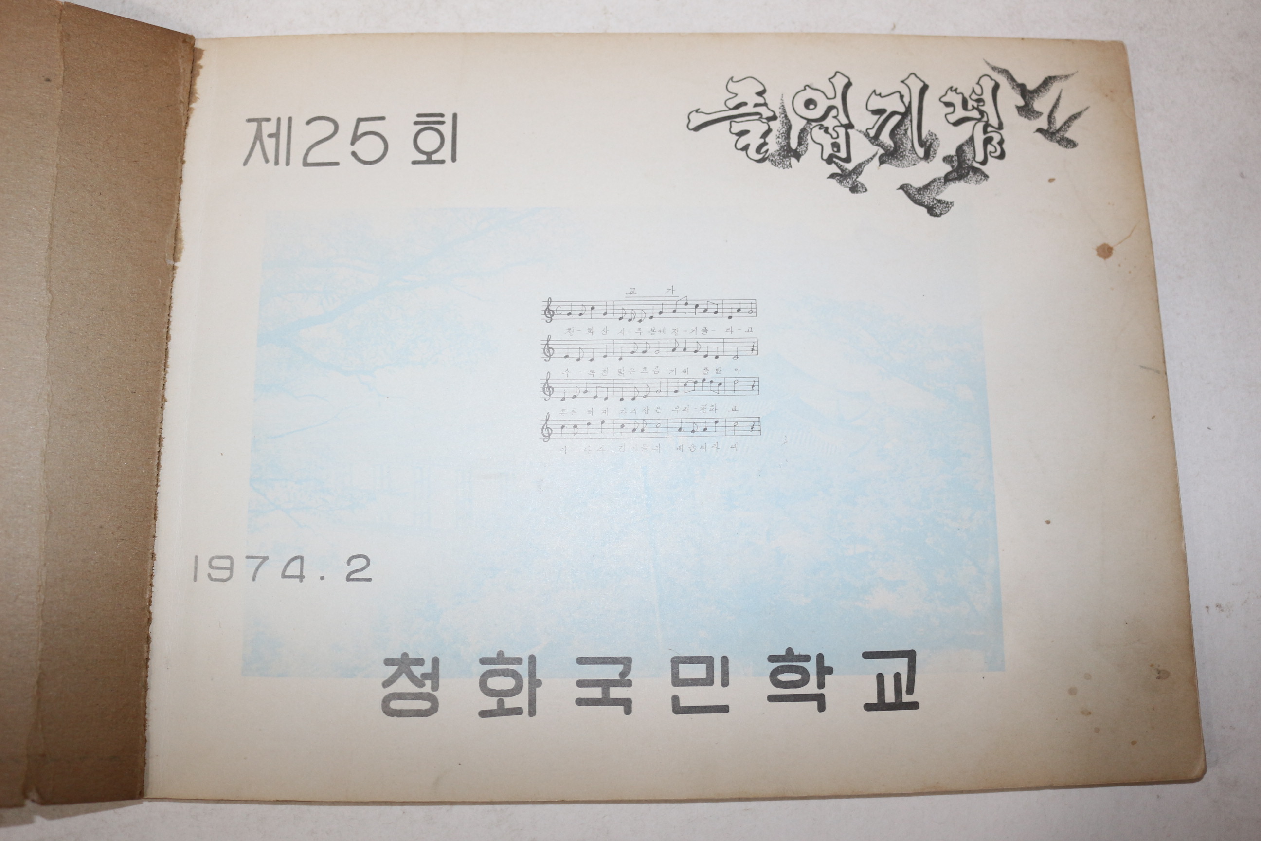 1974년 경북 문경 청화국민학교 제25회 졸업기념 앨범