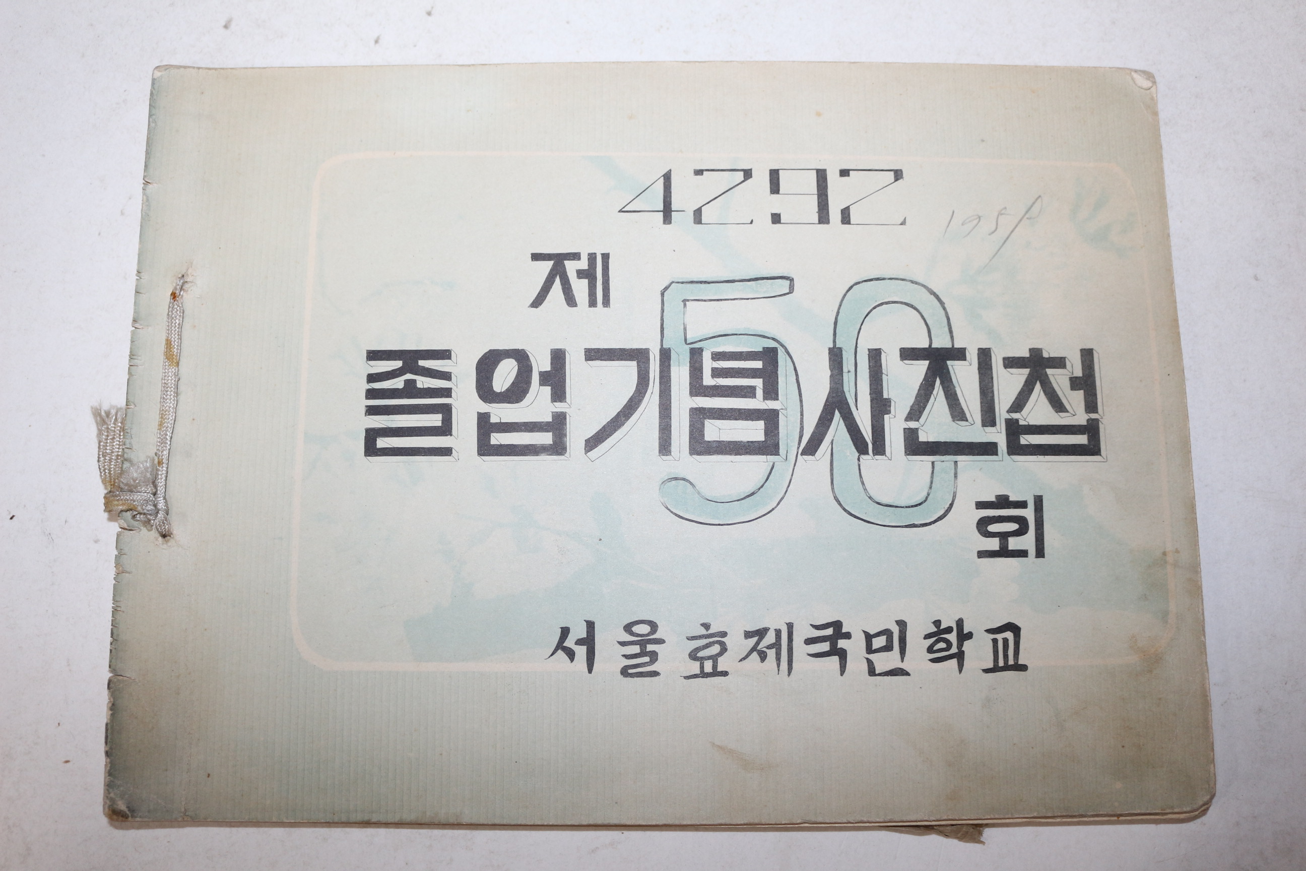 1959년 서울효제국민학교 제50회 졸업기념 사진첩 앨범