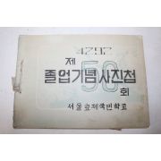 1959년 서울효제국민학교 제50회 졸업기념 사진첩 앨범