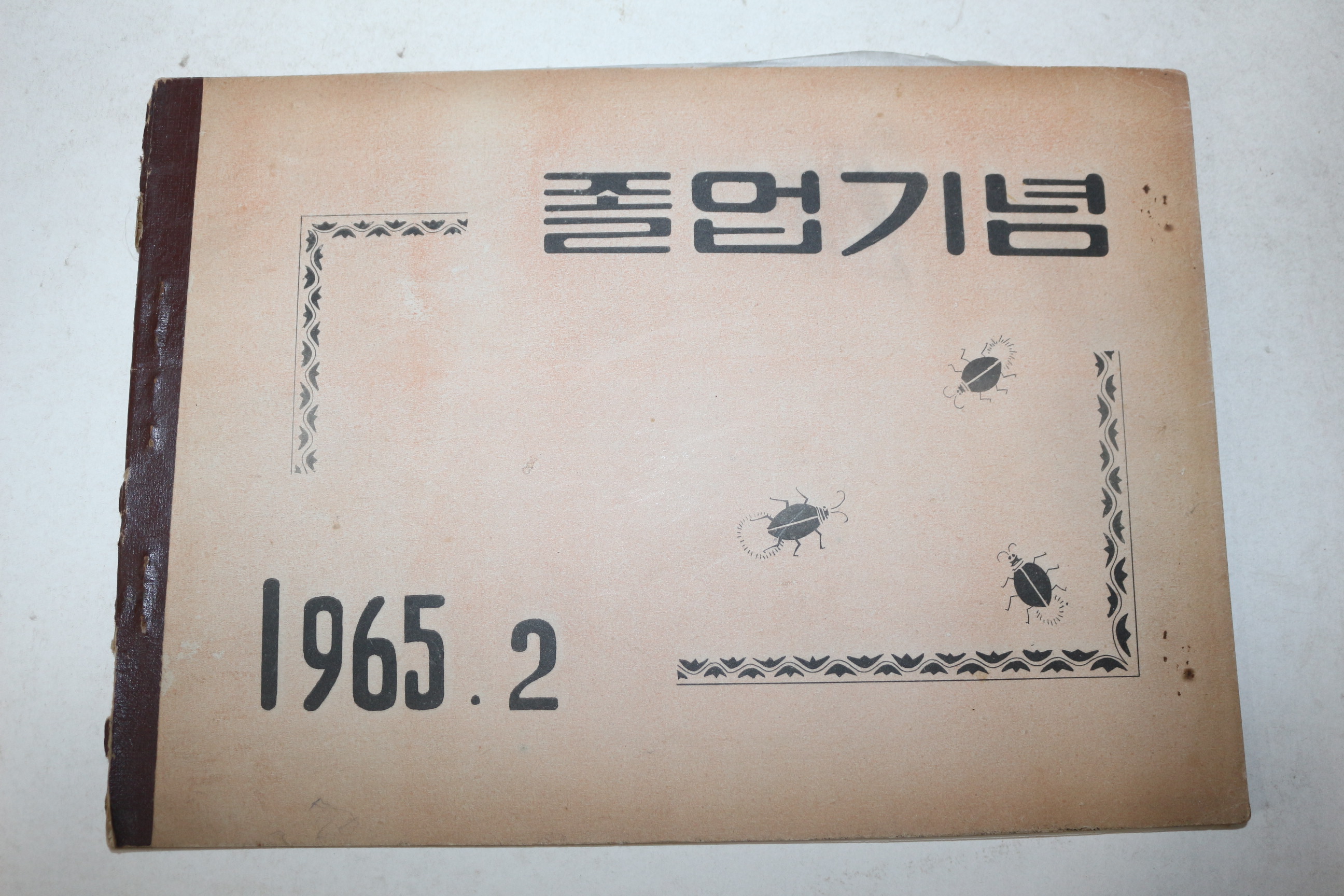 1965년 서울장위국민학교 제14회 졸업기념 사진첩 앨범